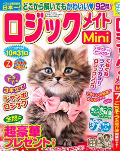 ロジックメイトMini　2025年7月号